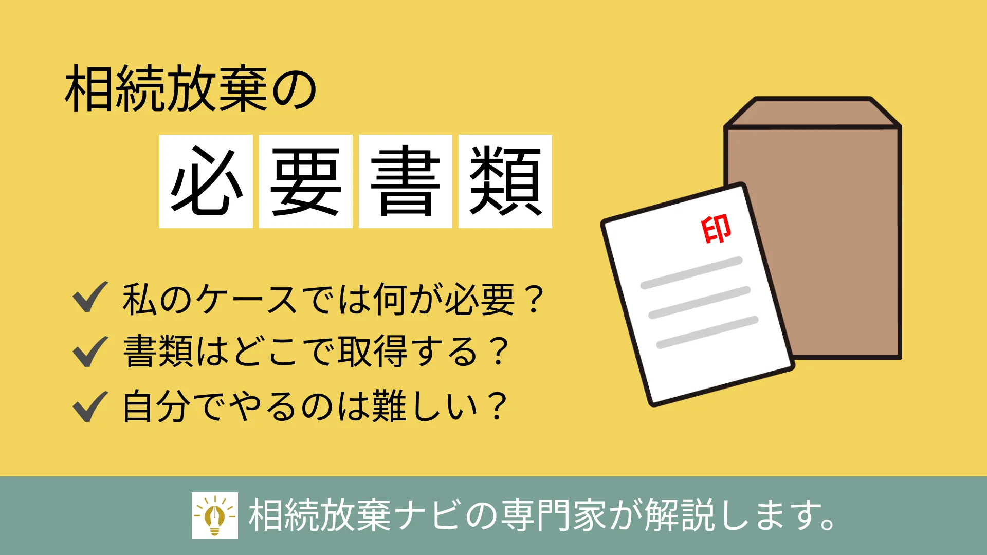 相続放棄の必要書類【一覧表あり】親子・兄弟・甥姪など続柄で整理 | 不動産相続ガイド