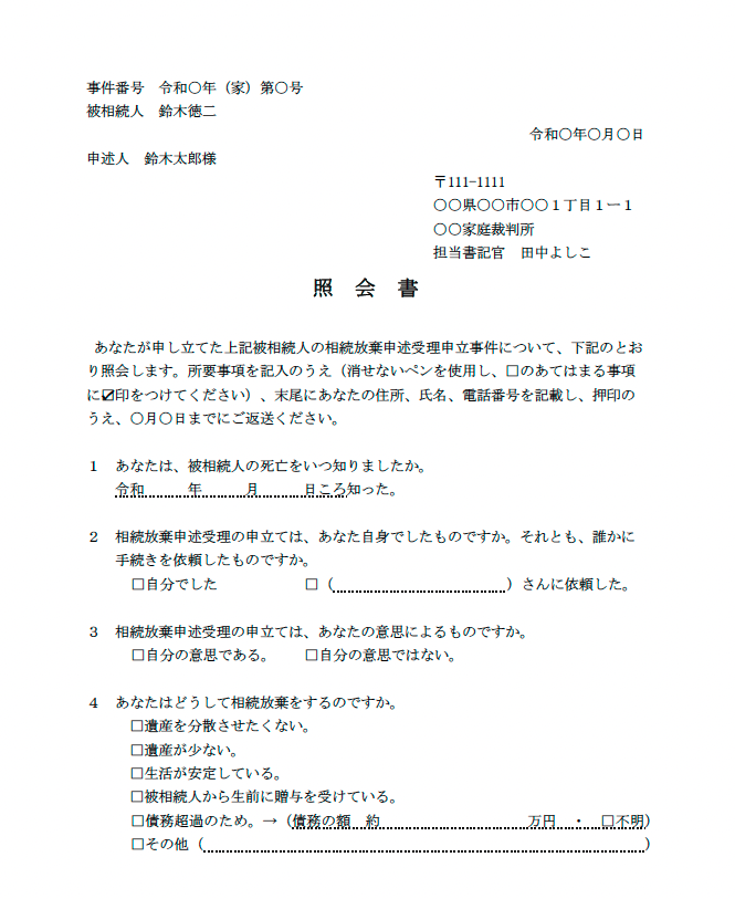 相続放棄照会書とは?回答書の書き方や手続きの流れを解説【見本あり】 | 不動産相続ガイド