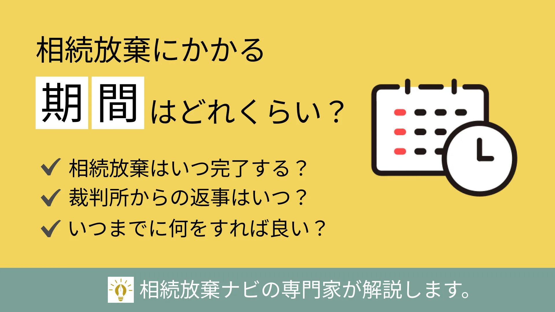 相続放棄が完了するまでの期間はどれくらい？ | 不動産相続ガイド