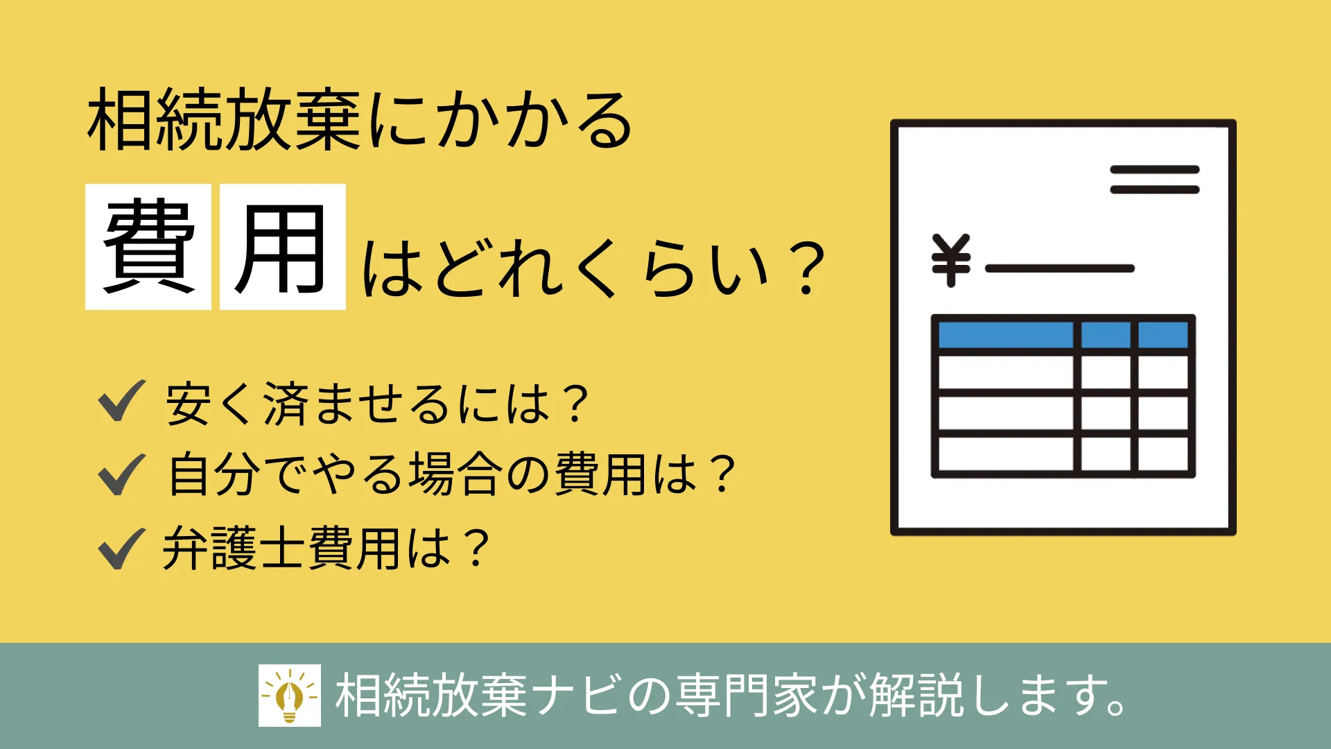 相続放棄の費用相場は？手続きを自分でやる＆弁護士・司法書士に依頼する場合の実例 | 不動産相続ガイド