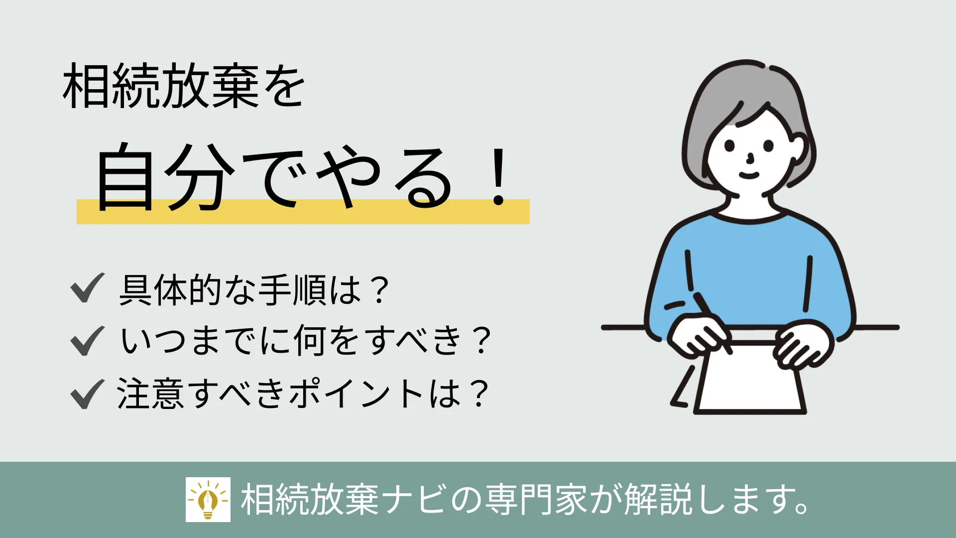 相続放棄は自分でできる！手続きを自分でやる流れや費用・注意点を解説 | 不動産相続ガイド