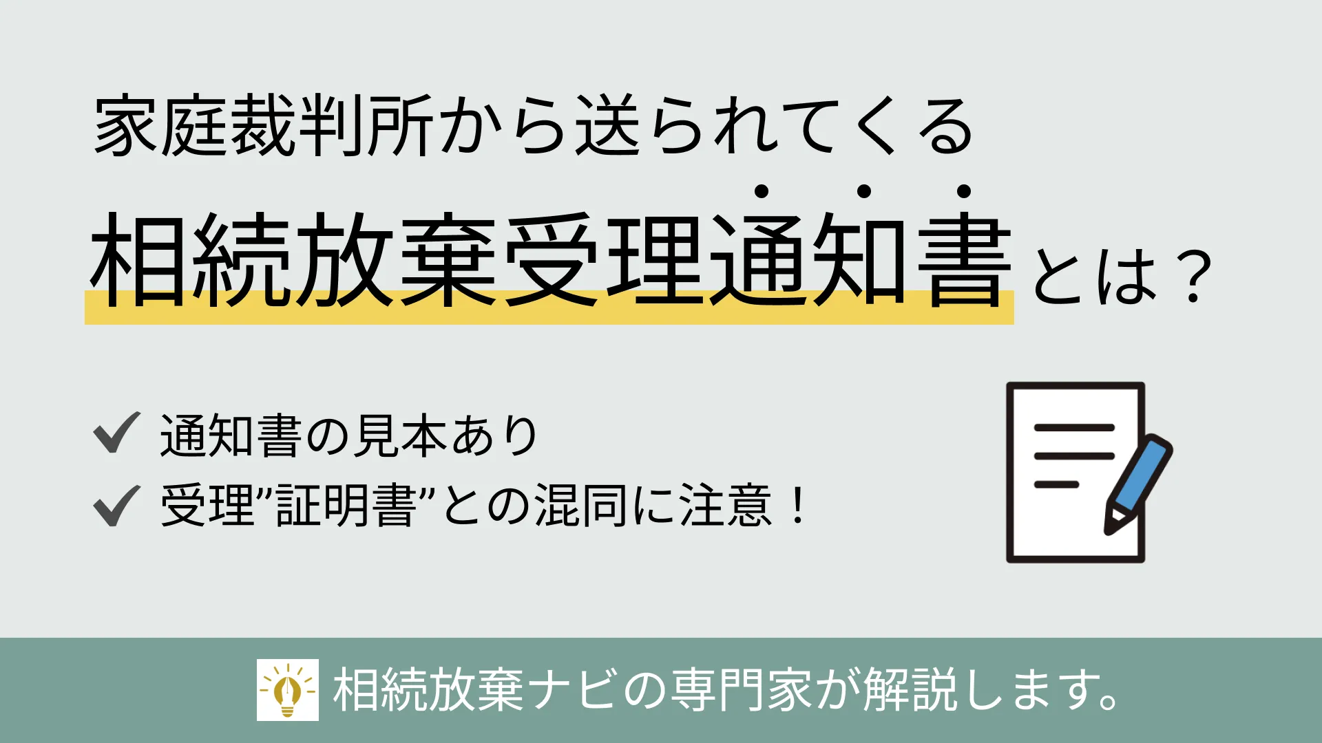 相続放棄申述受理通知書とは？【見本あり】 | 不動産相続ガイド