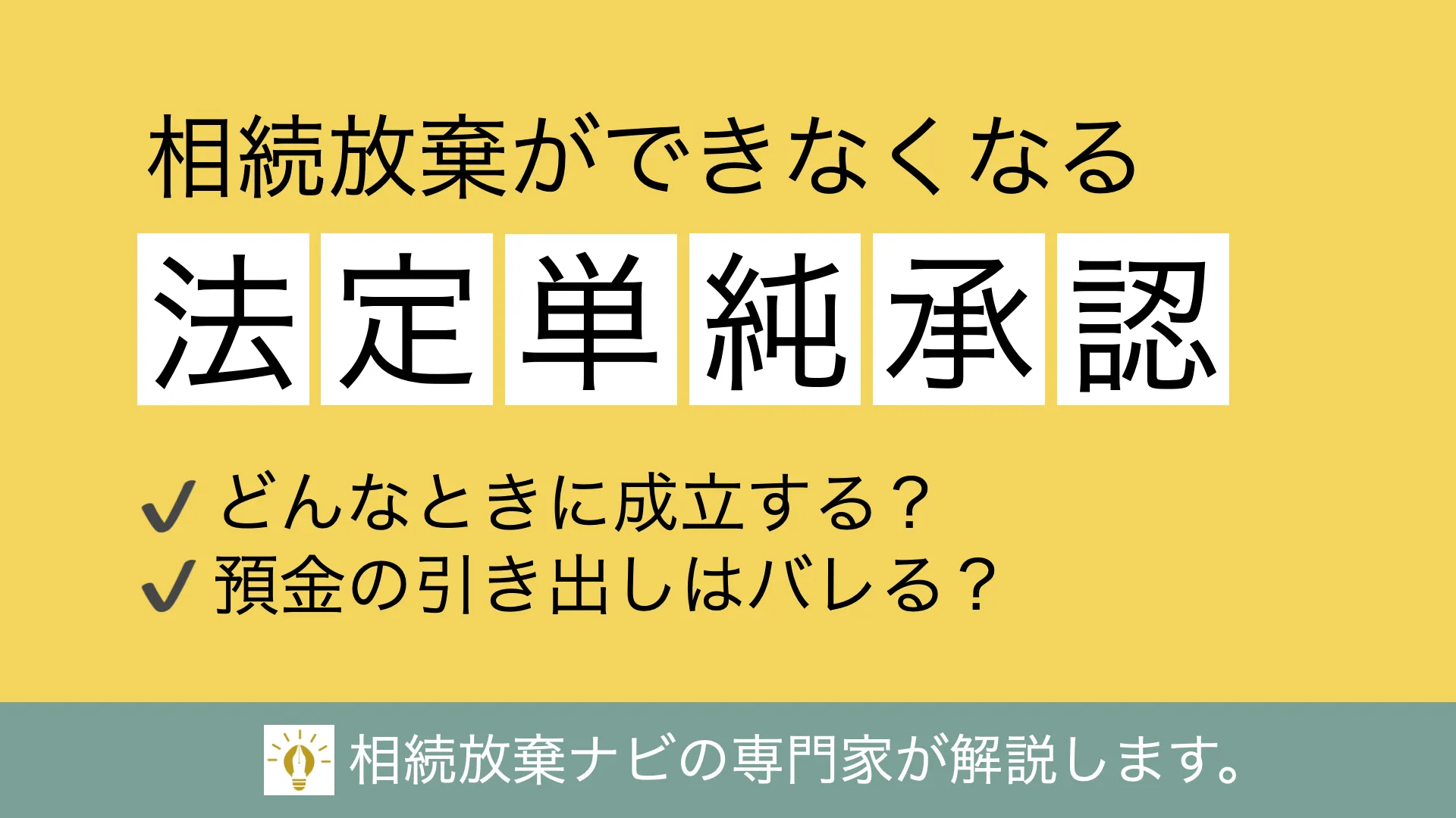法定単純承認とは？相続放棄かできなくなるケースに注意 | 不動産相続ガイド