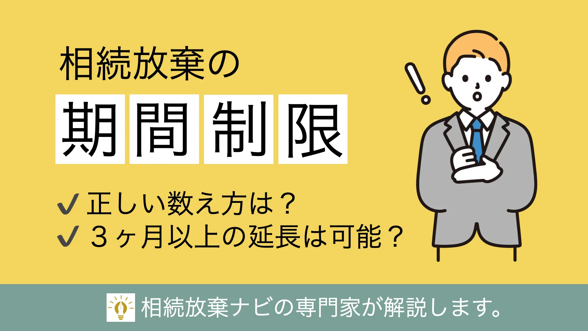 相続放棄の期間制限はいつまで？3ヶ月を過ぎた時の対処・期間伸長の 