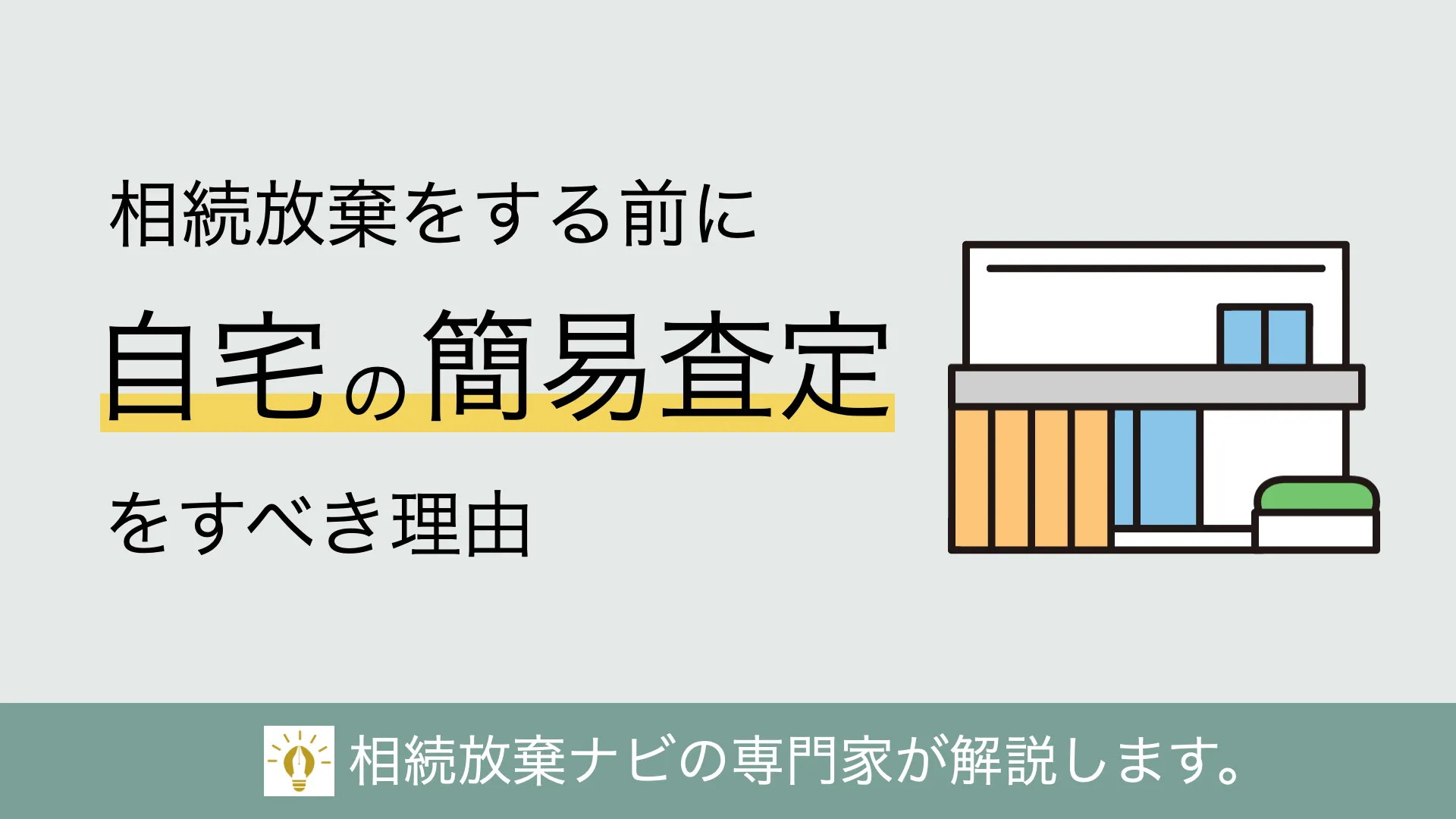 相続放棄をする前に自宅不動産の簡易査定をすべき理由と査定方法 | 不動産相続ガイド