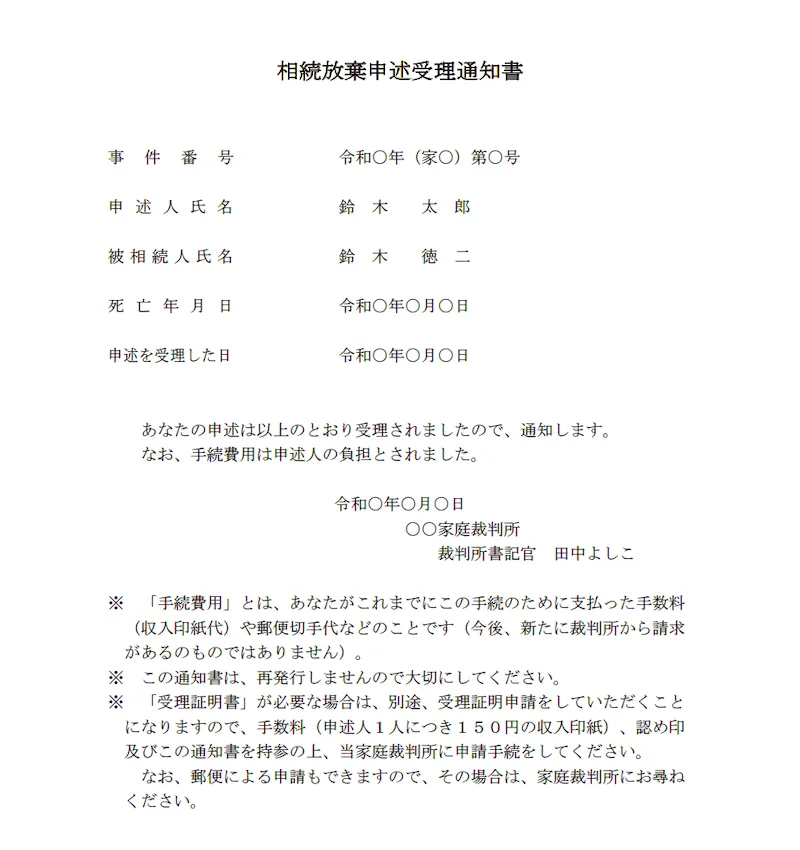 相続放棄申述受理通知書とは？【見本あり】 | 不動産相続ガイド