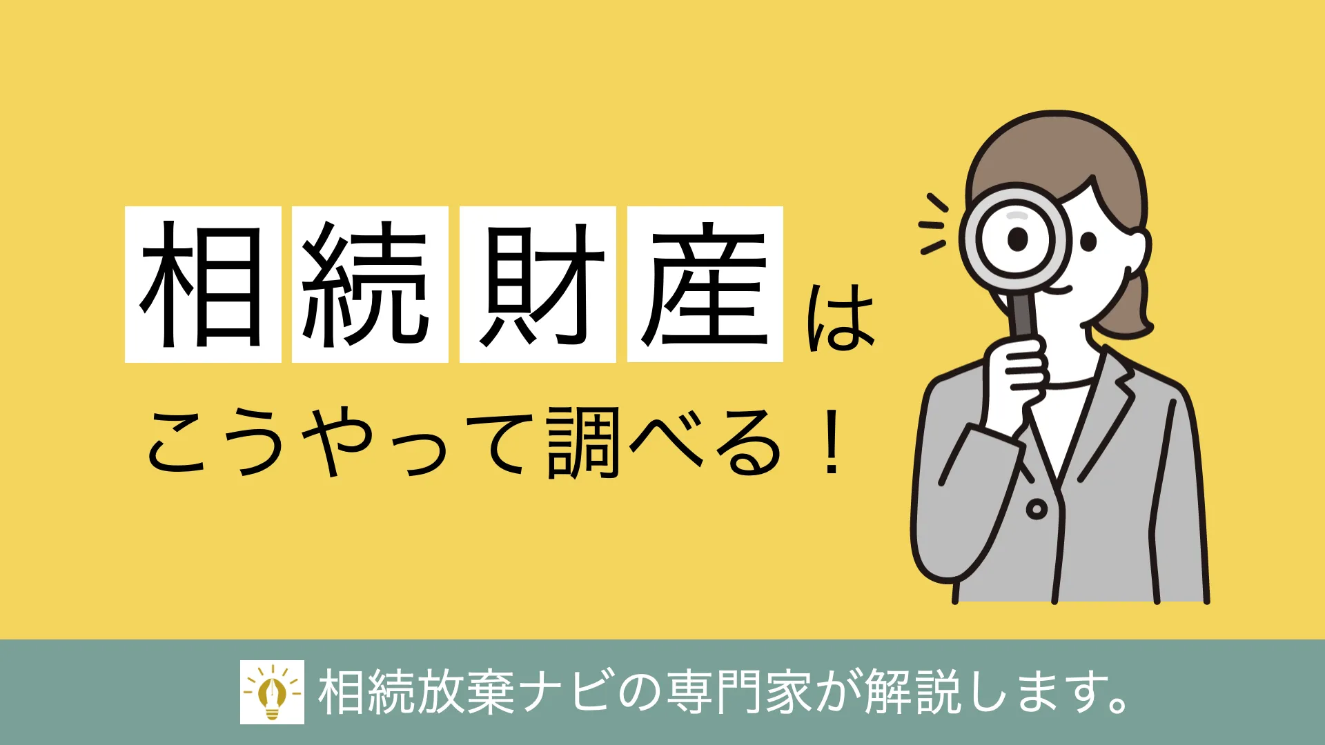相続財産の調査方法一覧｜自分で漏れなく探すためのマニュアルを公開 | 不動産相続ガイド