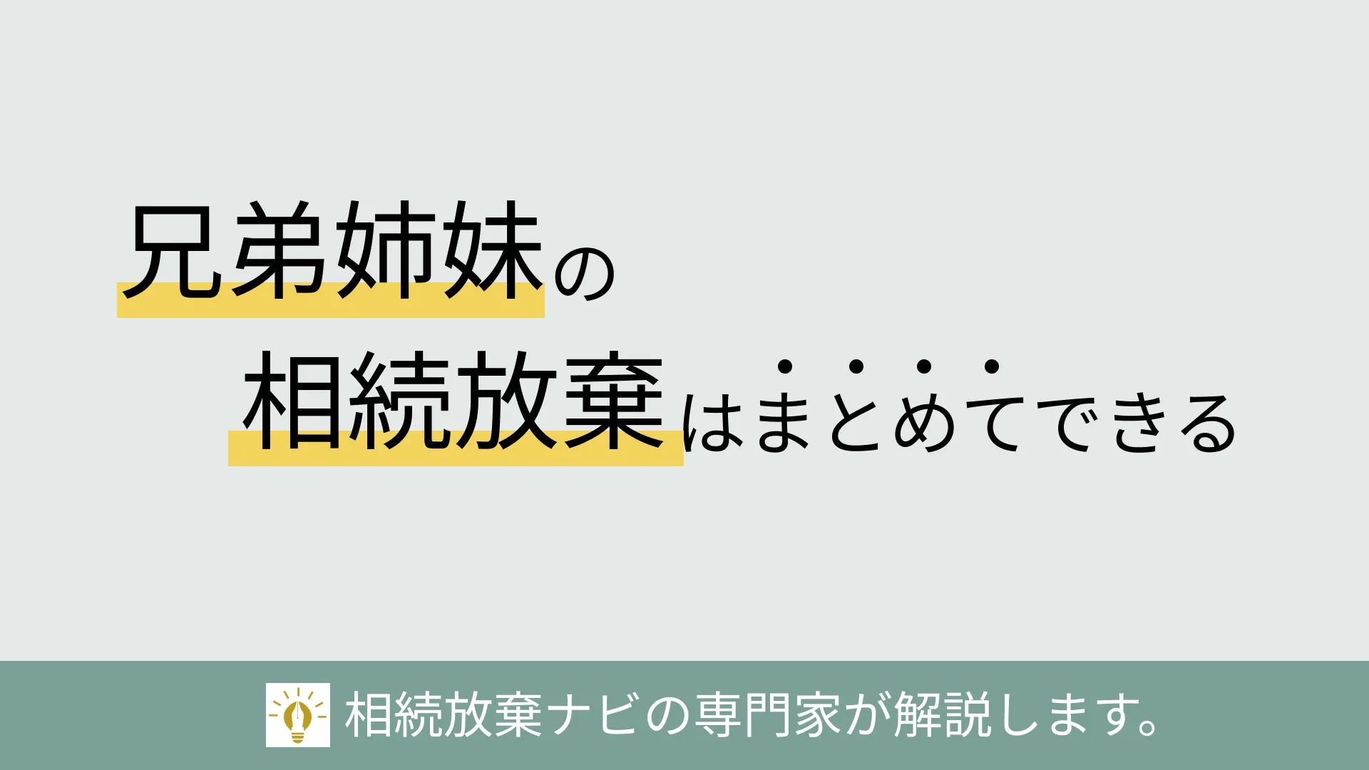 兄弟姉妹で相続放棄をまとめてする方法|必要書類や手続きの注意点を解説 | 不動産相続ガイド