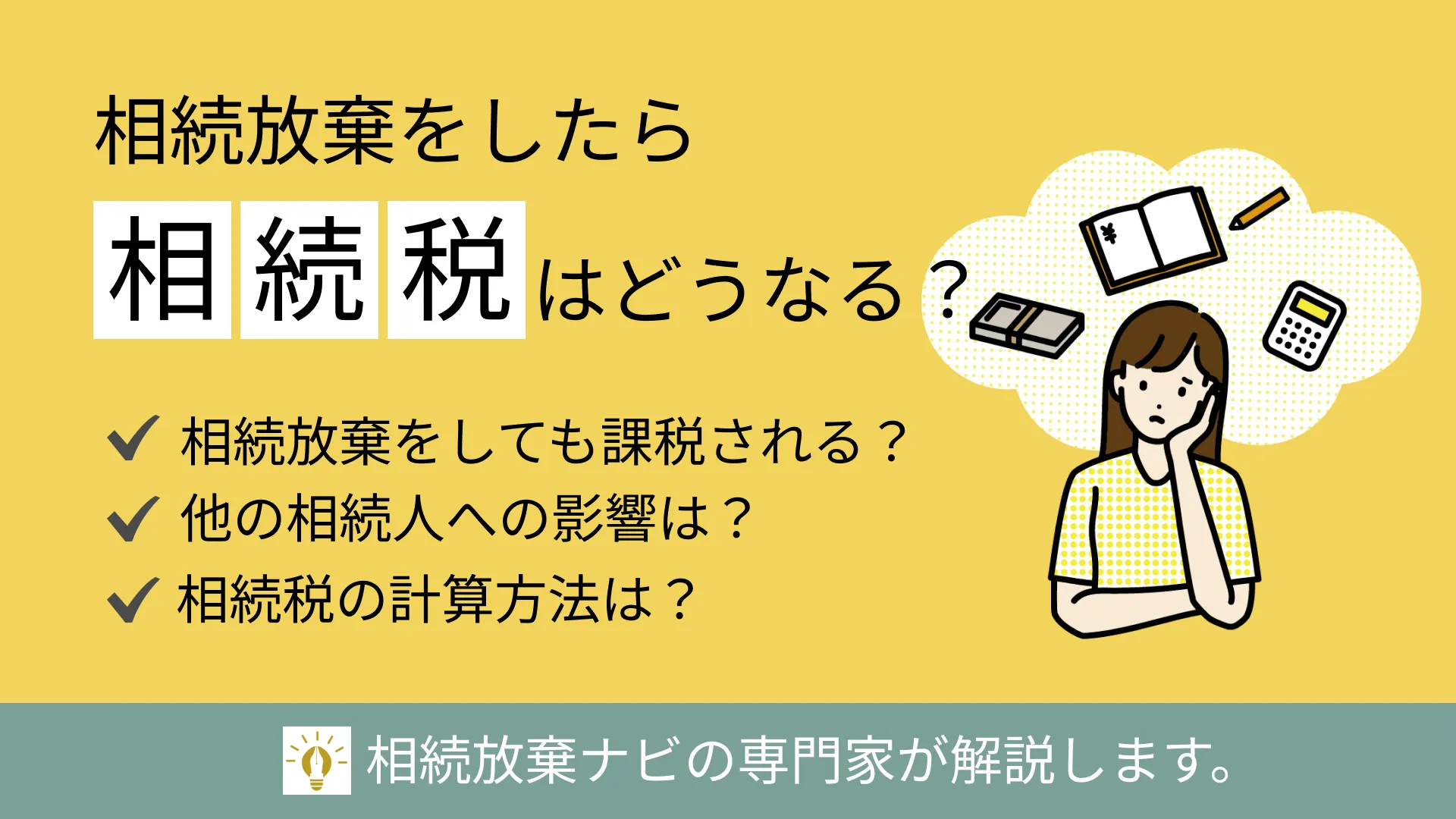 相続放棄をしたら相続税はどうなる？