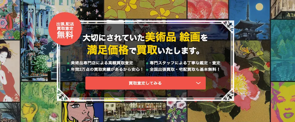 アート買取協会