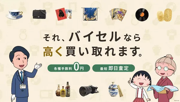 バイセル