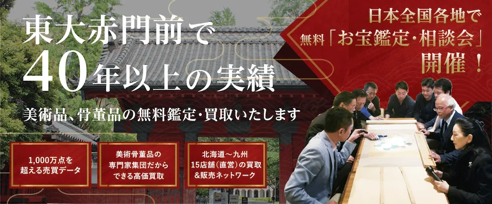 本郷美術骨董館