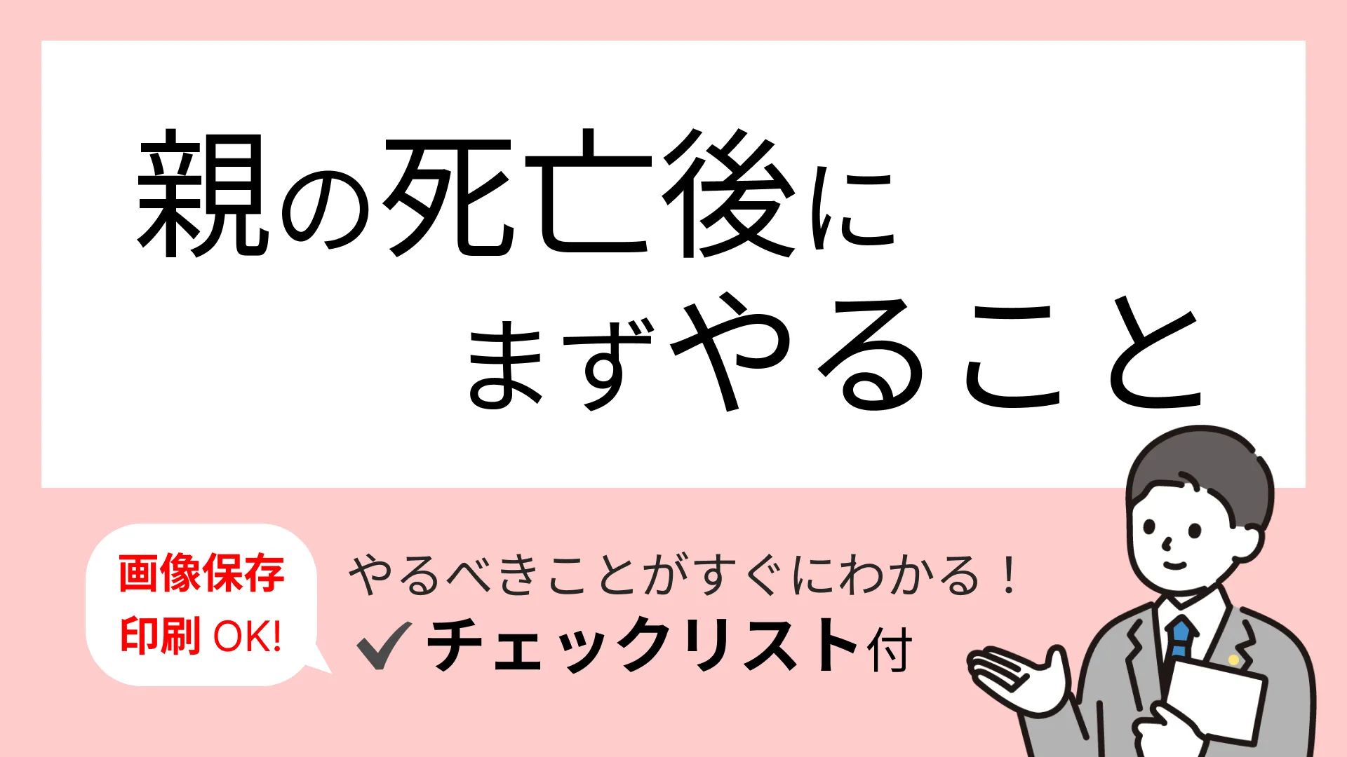 父親・母親が亡くなったらまずやること