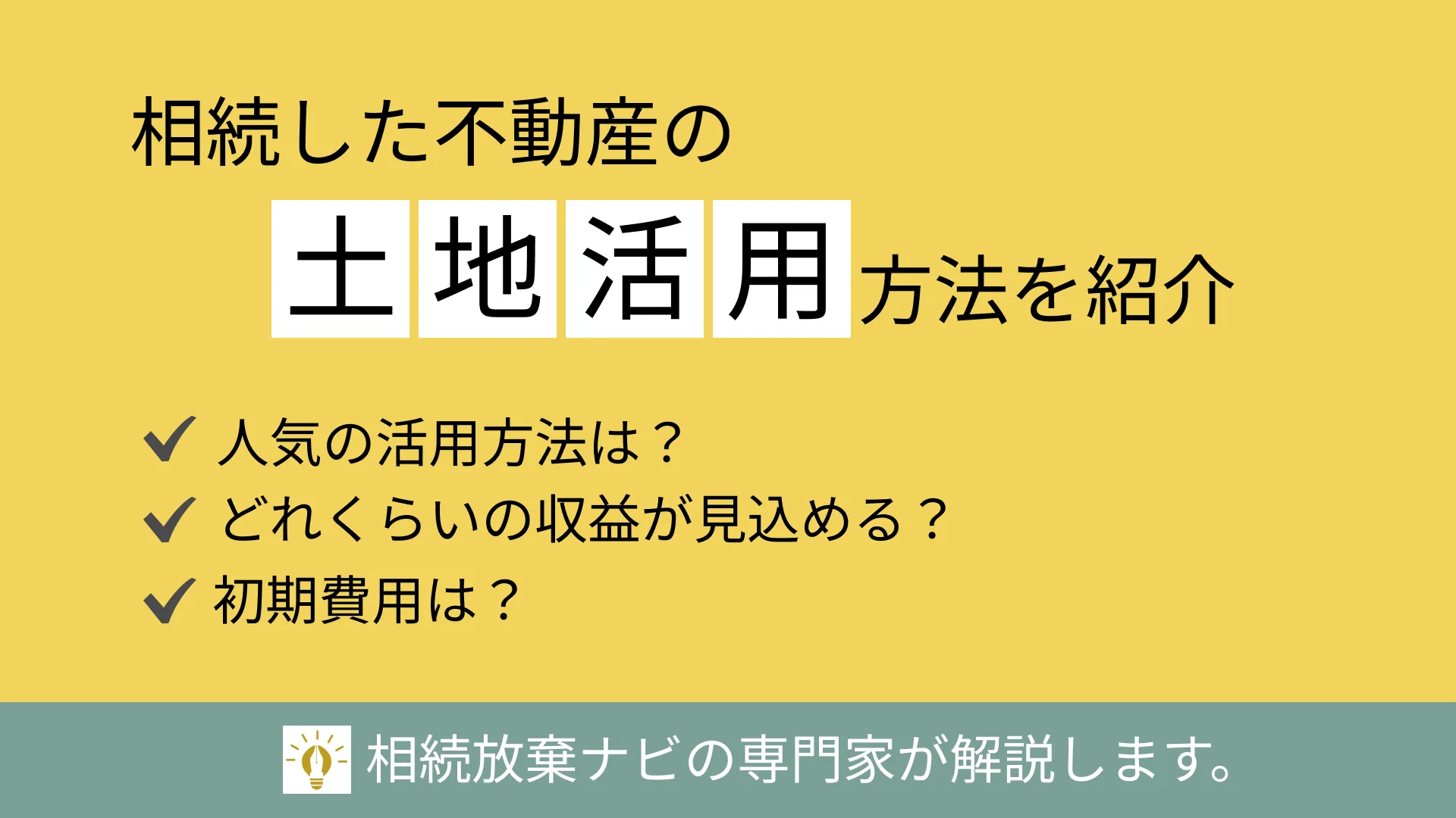 相続した不動産の土地活用