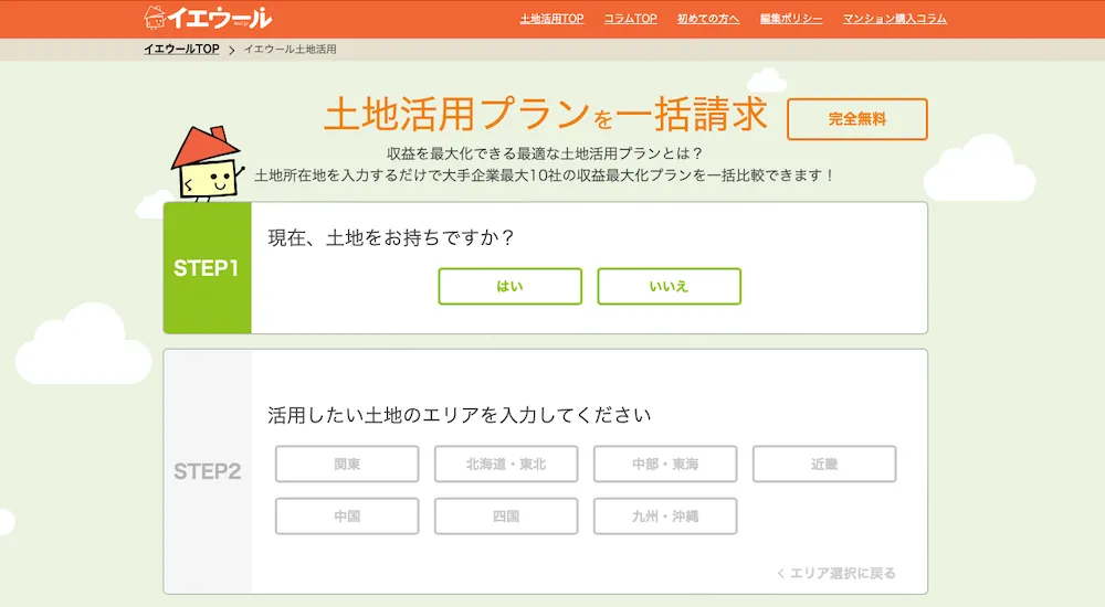 イエウール土地活用