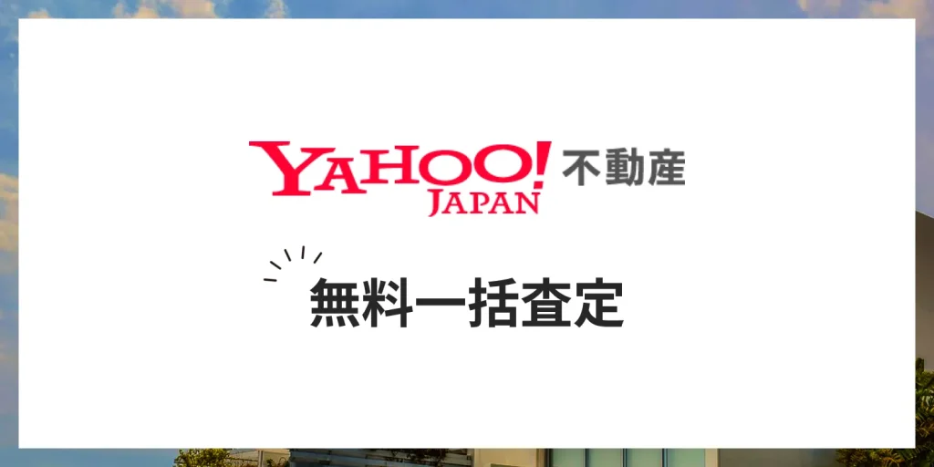 Yahoo!不動産