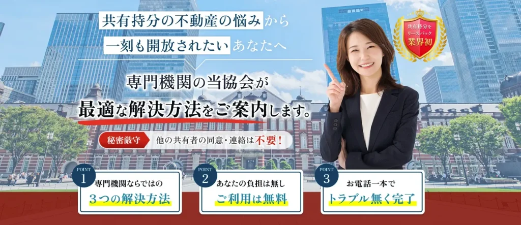 一般社団法人共有持分支援協会