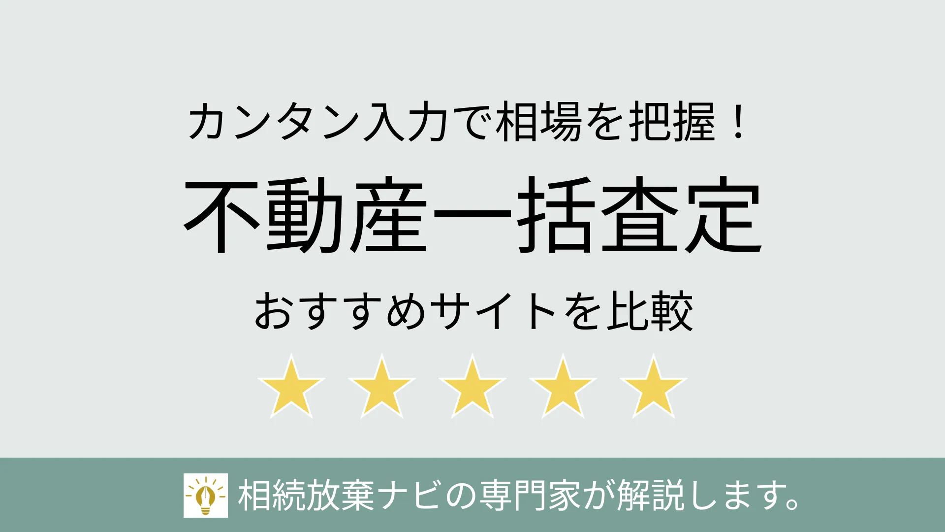 不動産一括査定（マンション・戸建・土地）おすすめ