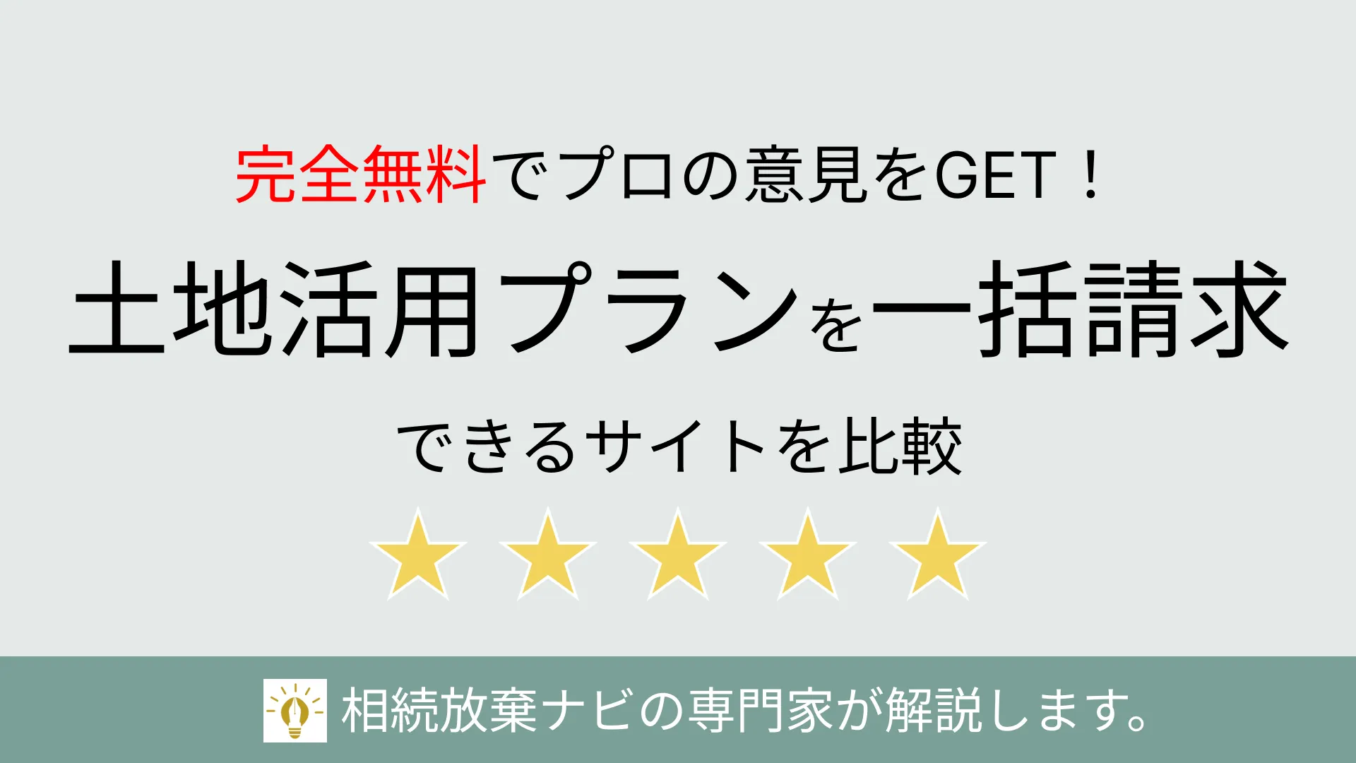 土地活用プランを一括請求できるサイト