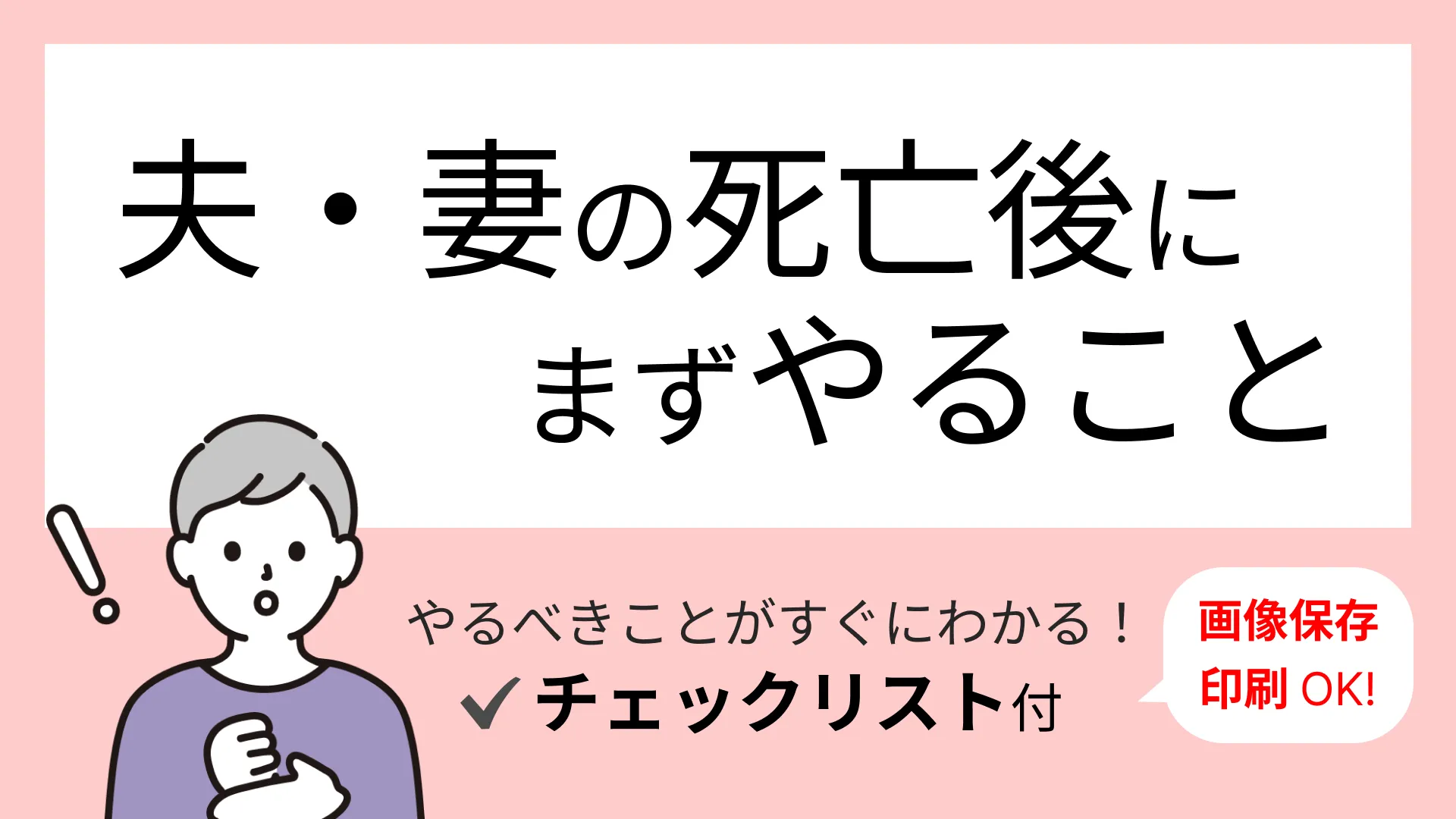 夫・妻の死亡後にまずやること