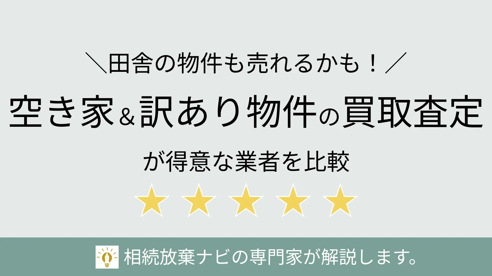 空き家・訳あり物件の買取査定に強い不動産会社おすすめ