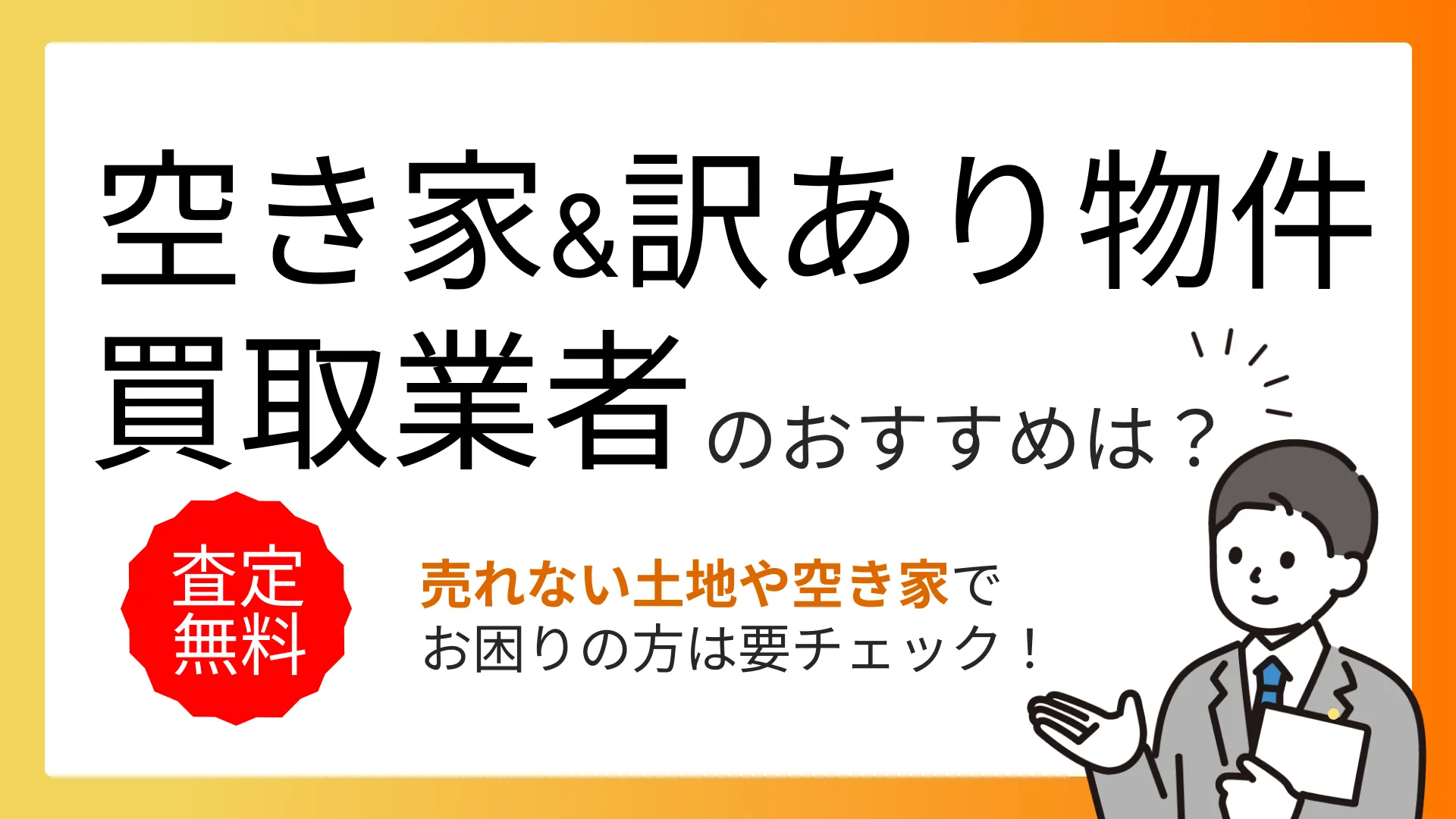 空き家・訳あり物件買取業者