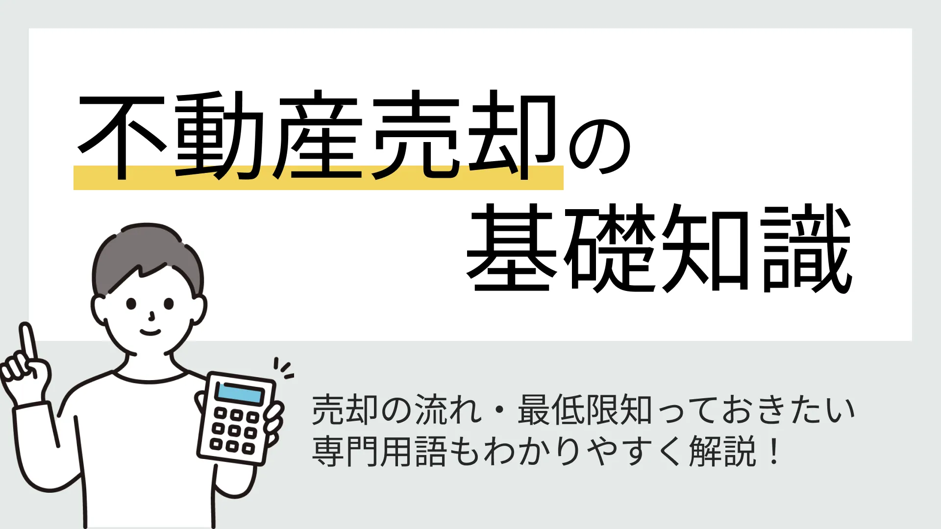 不動産売却の基礎知識