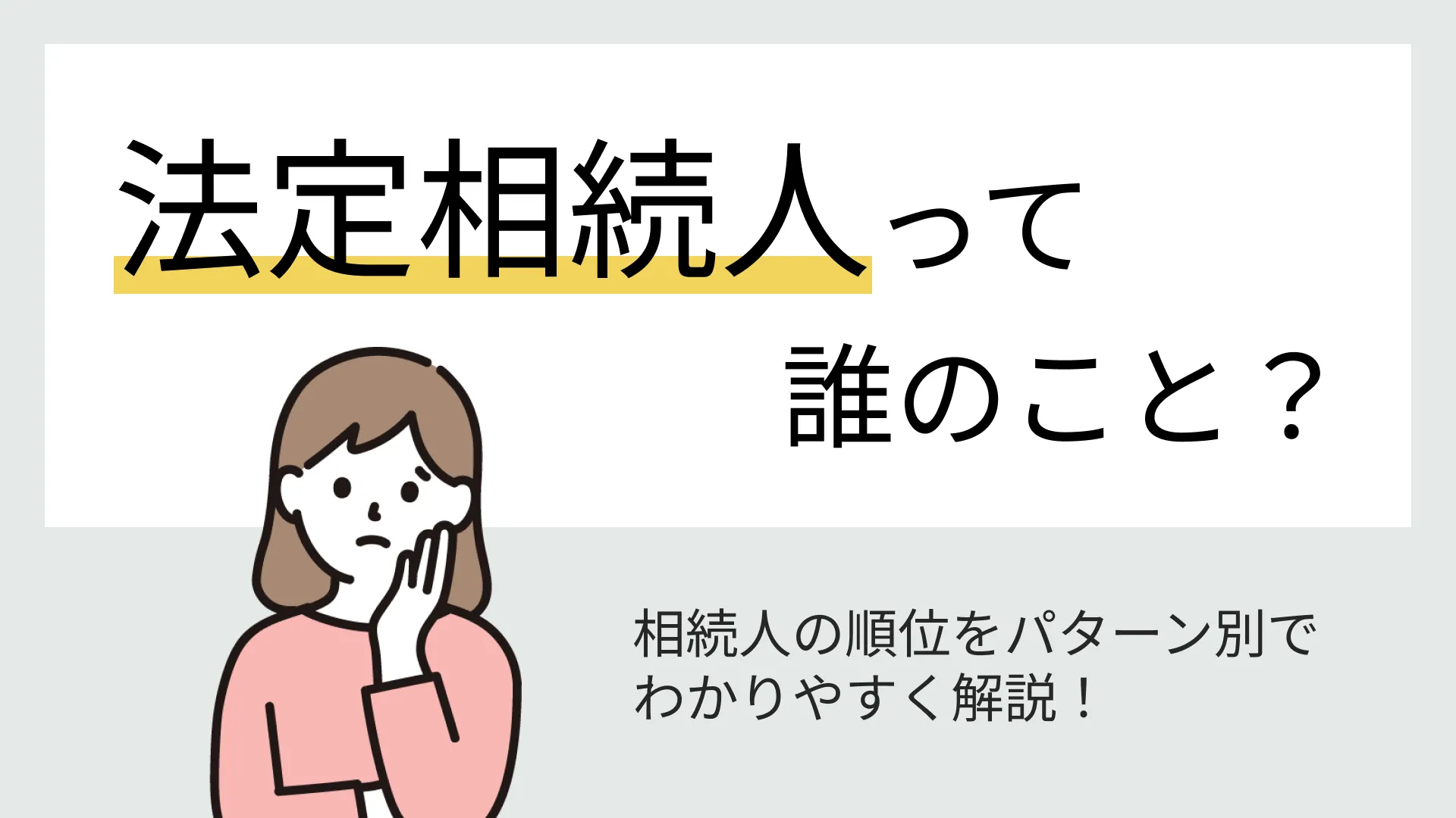 法定相続人は誰なのか