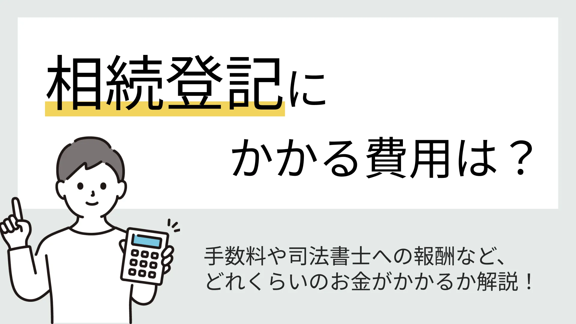 相続登記にかかる費用