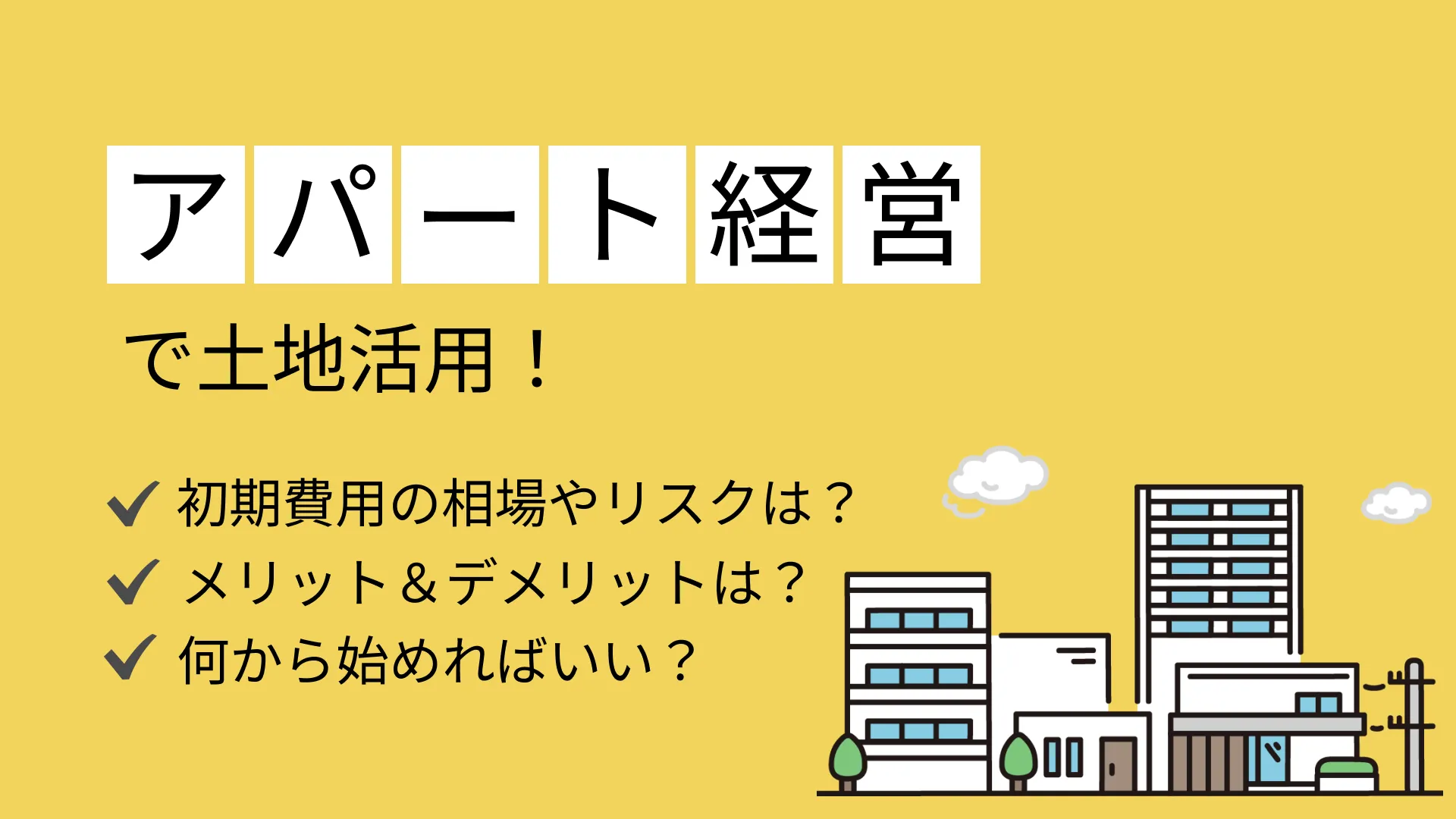 アパート経営で土地活用