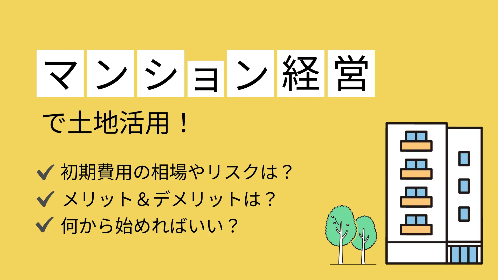 マンション経営で土地活用