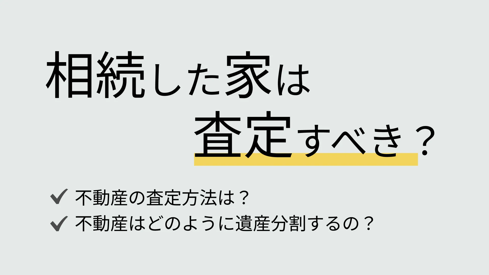 相続した家は査定すべき？