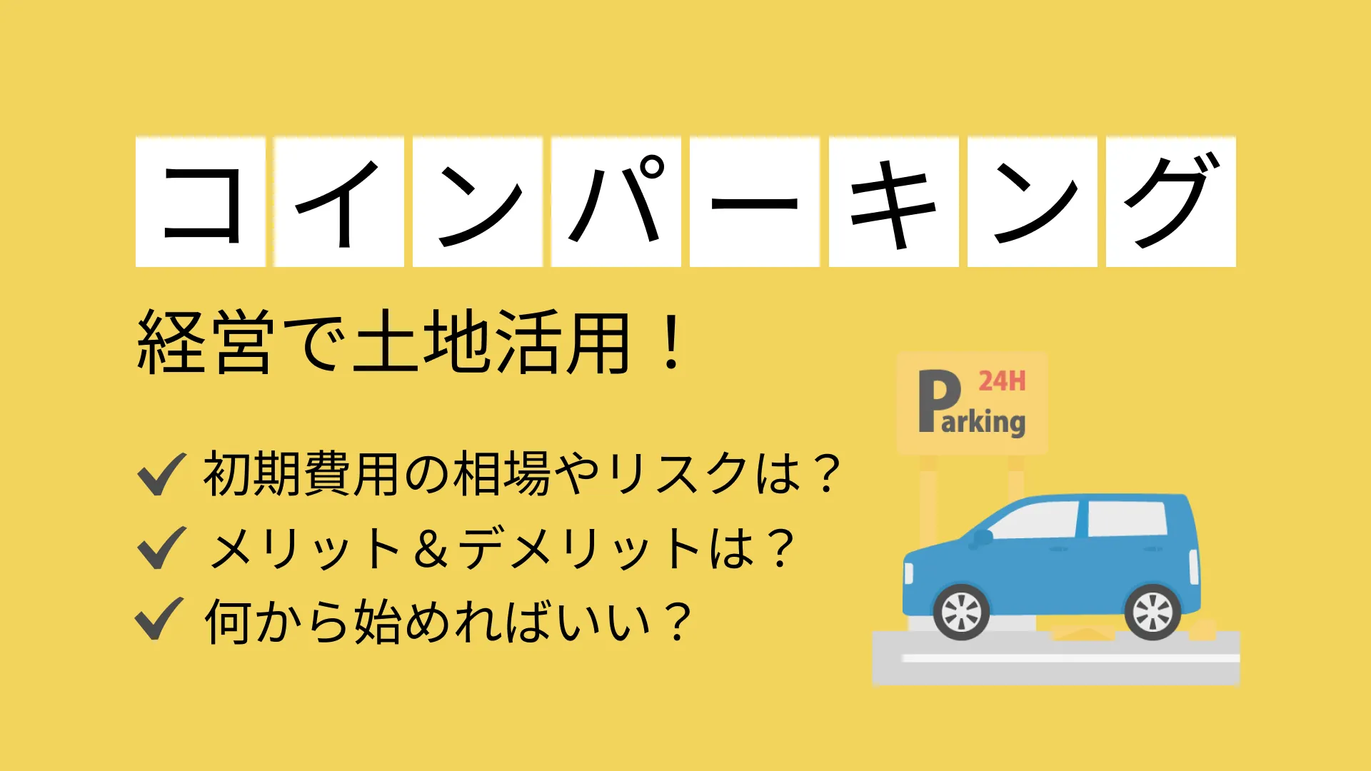 コインパーキング経営で土地活用！メリット&デメリット・成功のポイントや注意点を解説 | 不動産相続ガイド