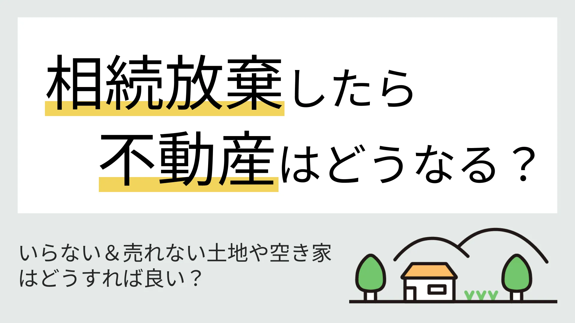 相続放棄したら不動産はどうなる？