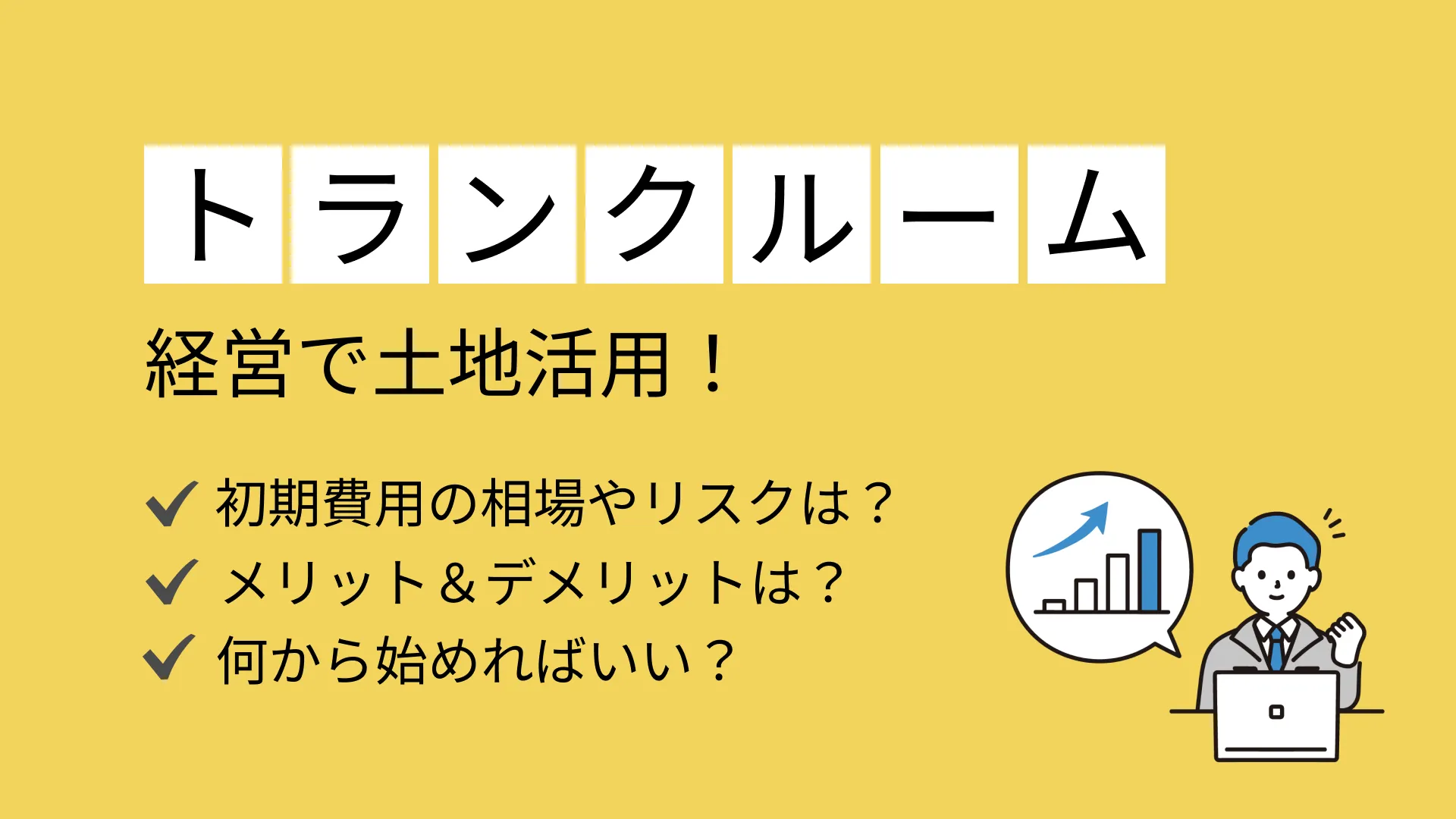 トランクルーム経営で土地活用