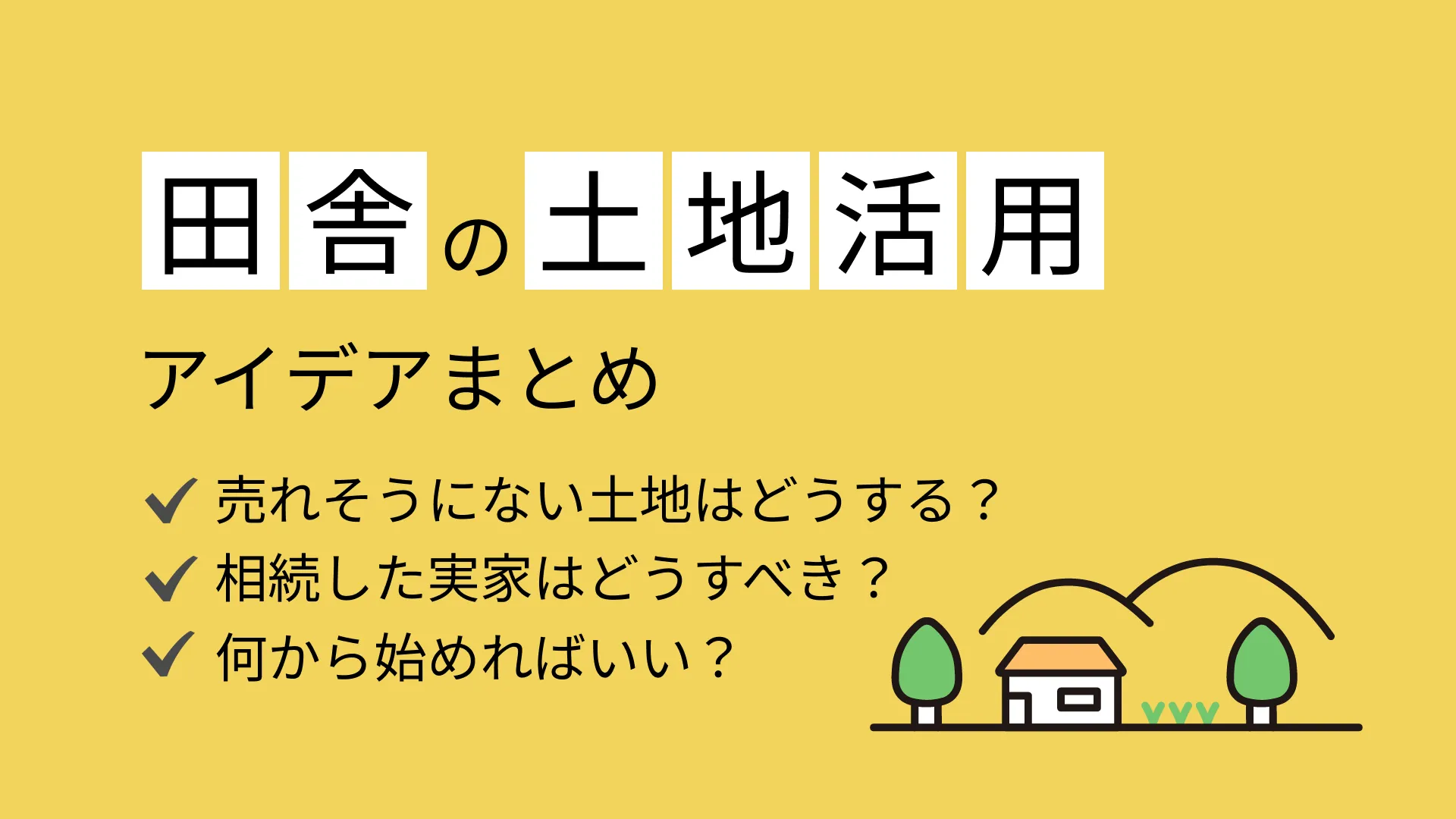 田舎の土地活用