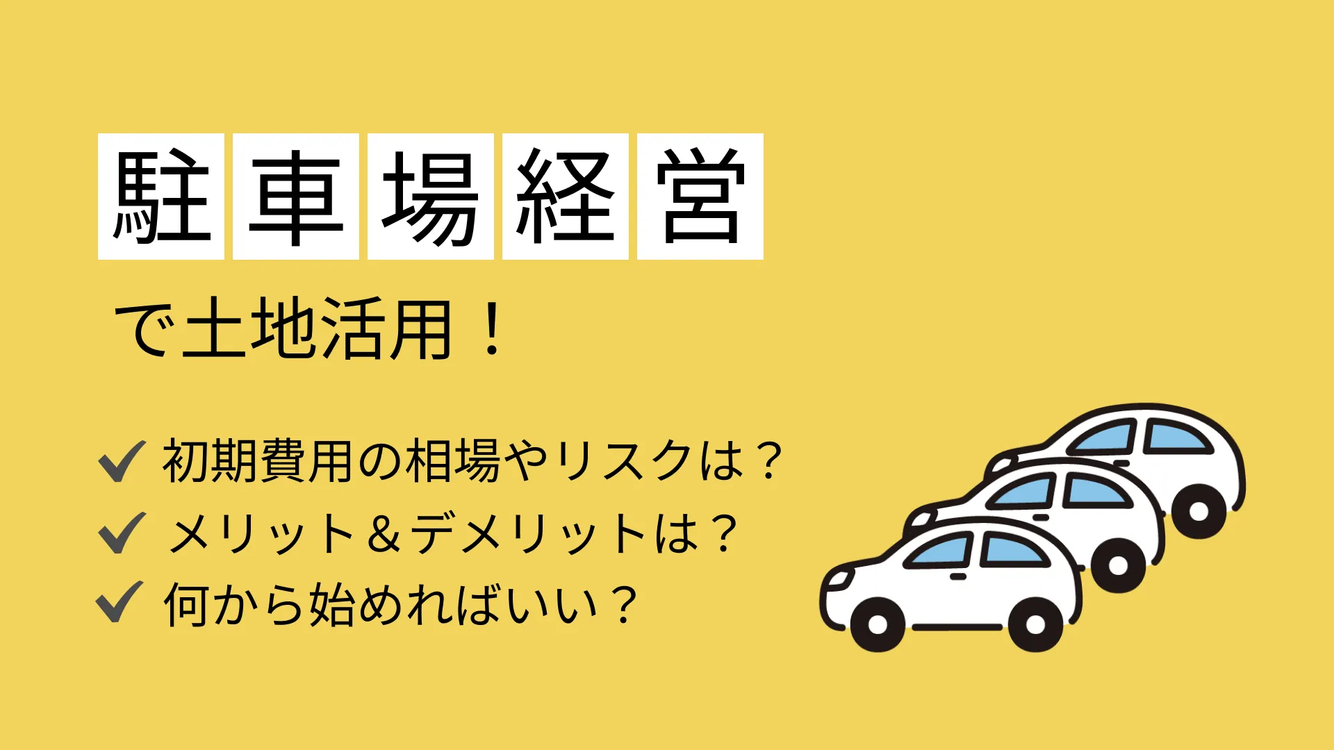 駐車場経営で土地活用