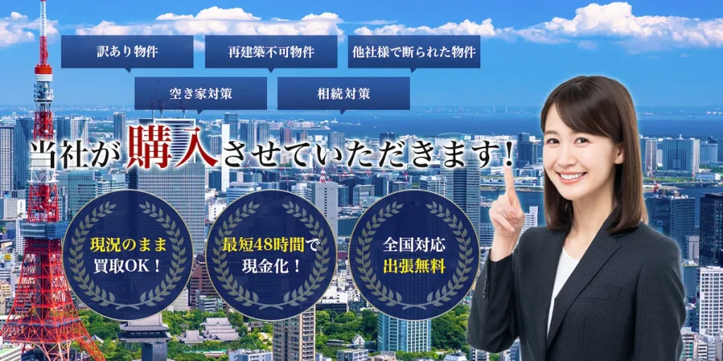 訳アリ不動産買取ドットコム｜株式会社リバイヴ