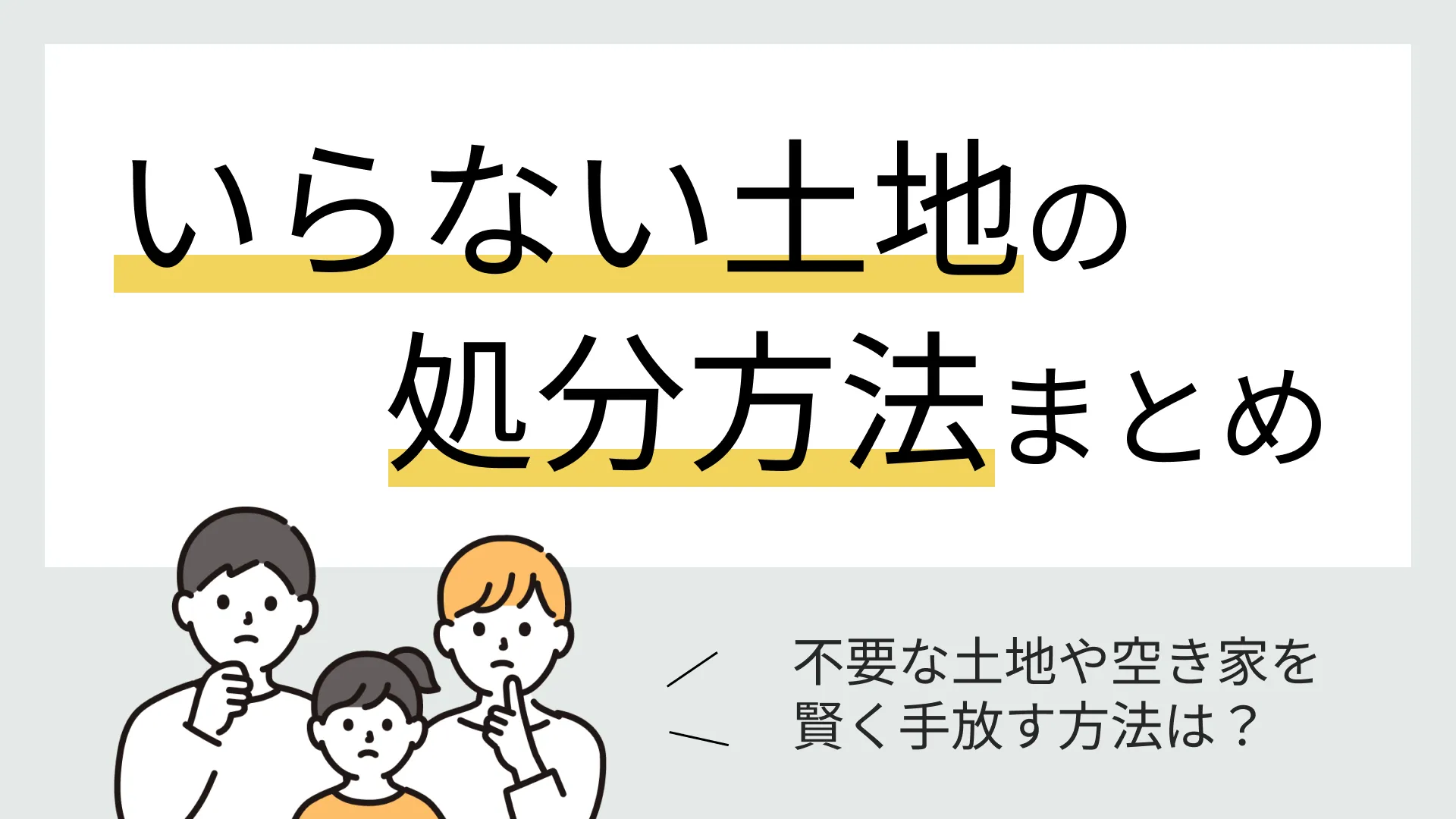 いらない土地の処分方法