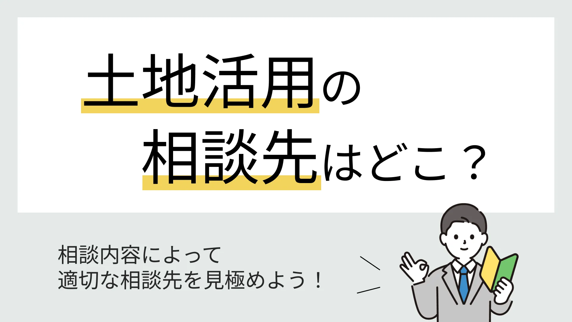 土地活用の相談先