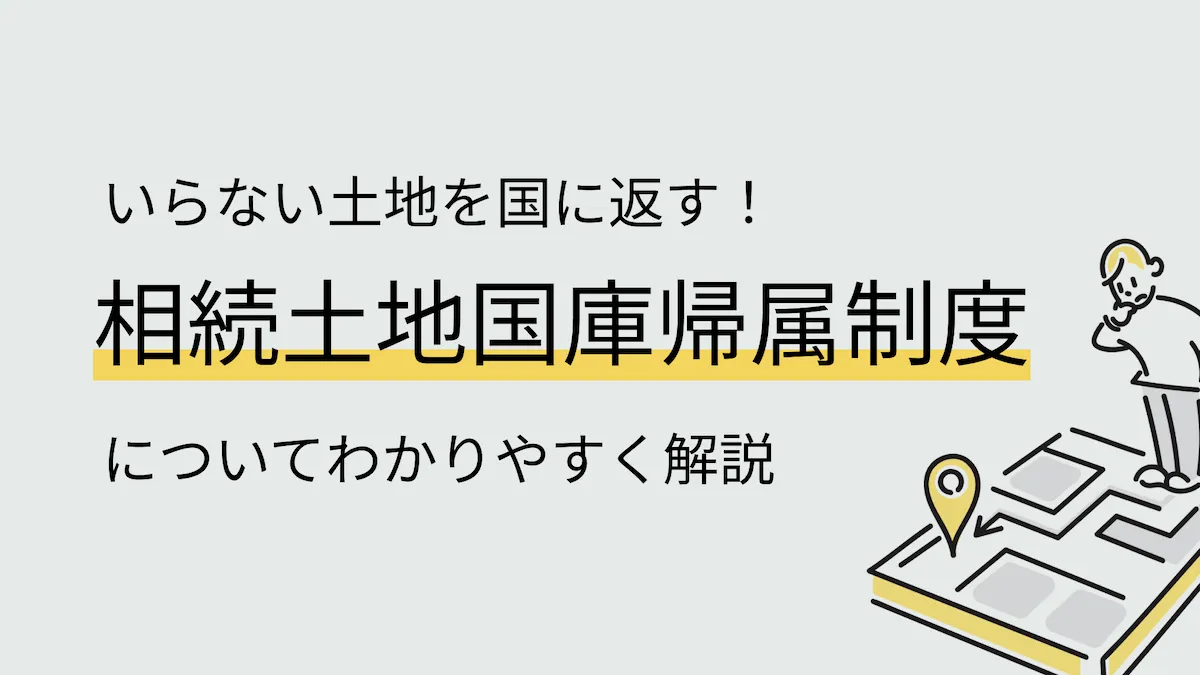 いらない土地を国に返す相続土地国庫帰属制度