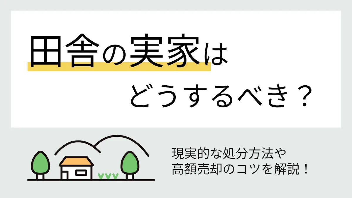 田舎の実家はどうするべきか