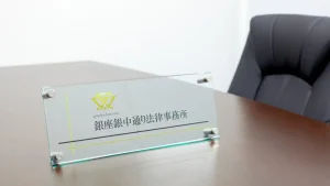 銀座銀中通り法律事務所