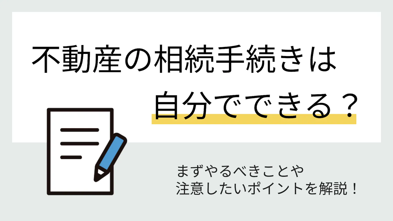 不動産の相続手続きは自分でできる
