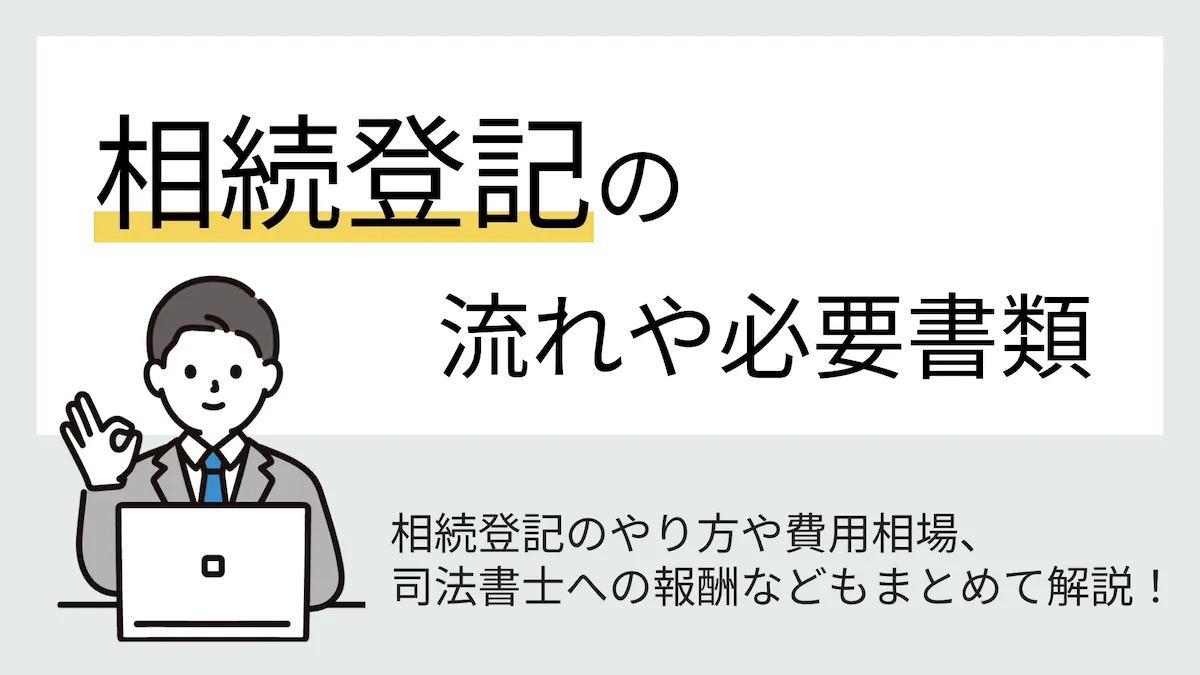 相続した不動産の名義変更（相続登記）手続きの流れ・必要書類・費用