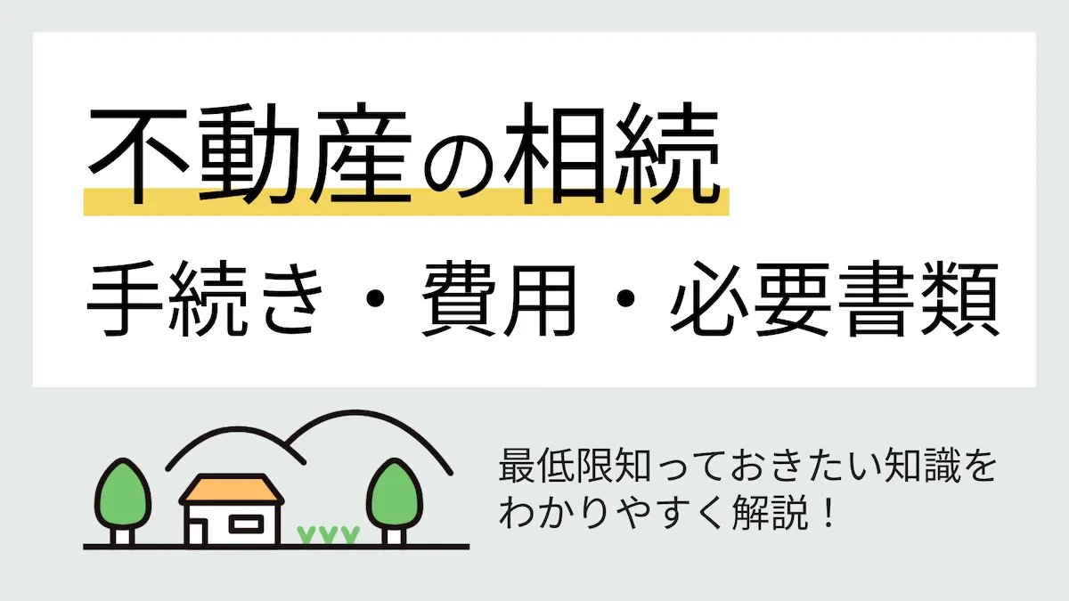 不動産の相続手続き・費用・必要書類