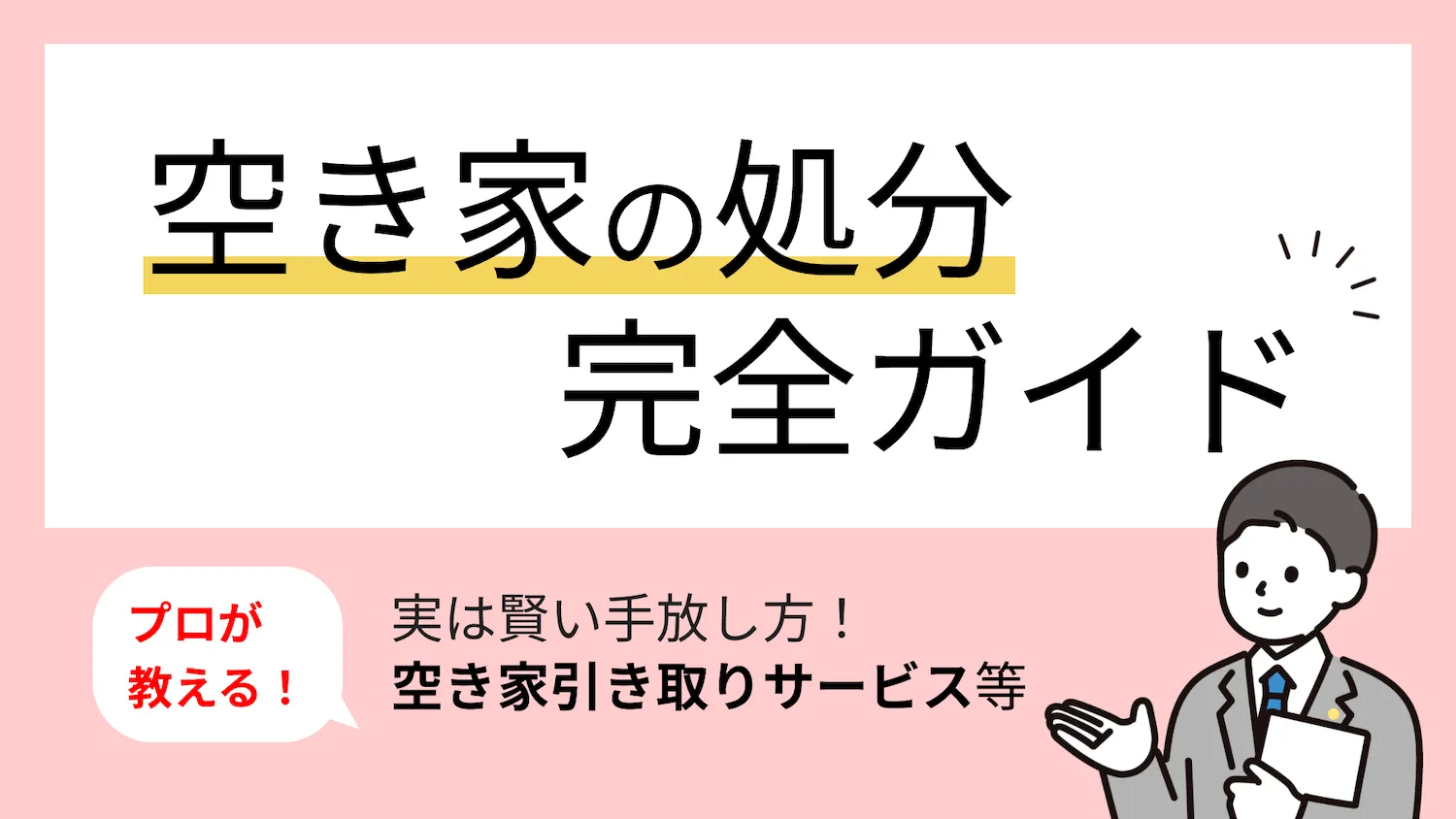 空き家の処分完全ガイド