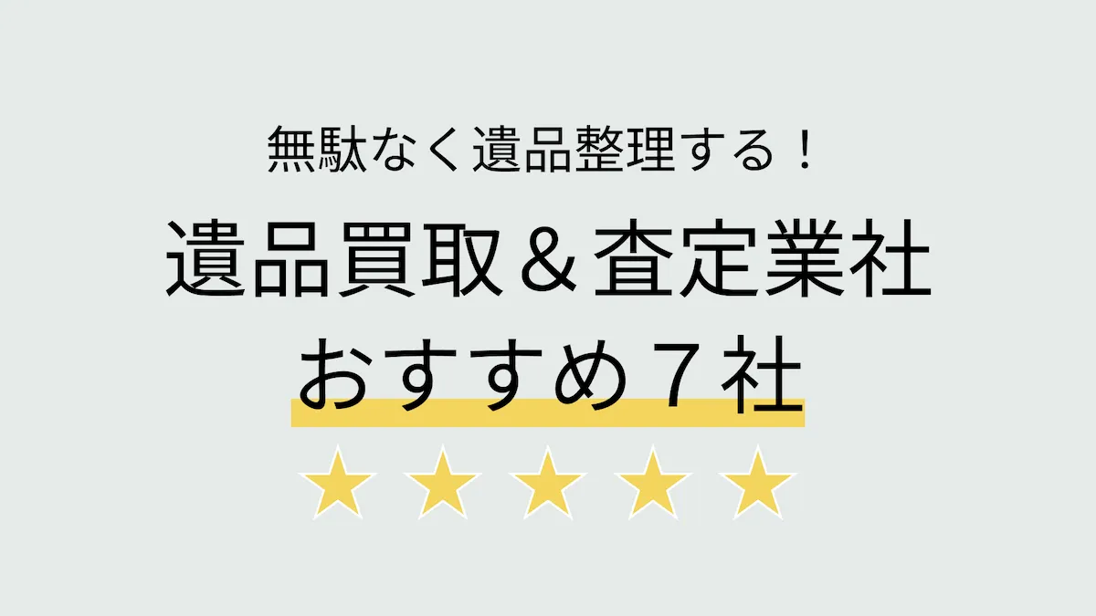 遺品買取・査定業者おすすめ