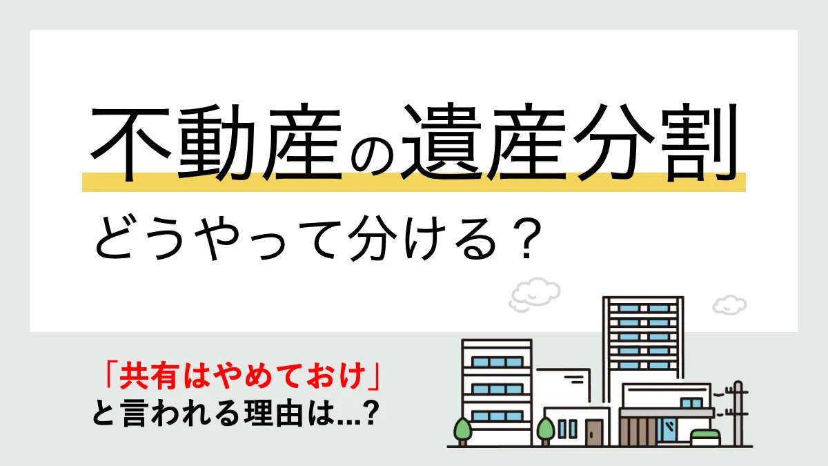 不動産の遺産分割