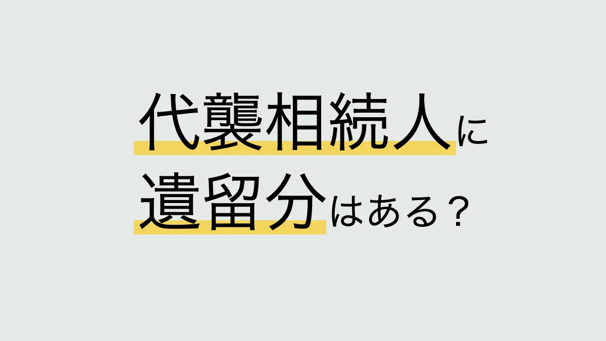 代襲相続人の遺留分